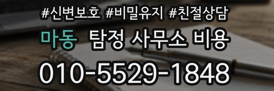 마동 탐정 사무소 비용