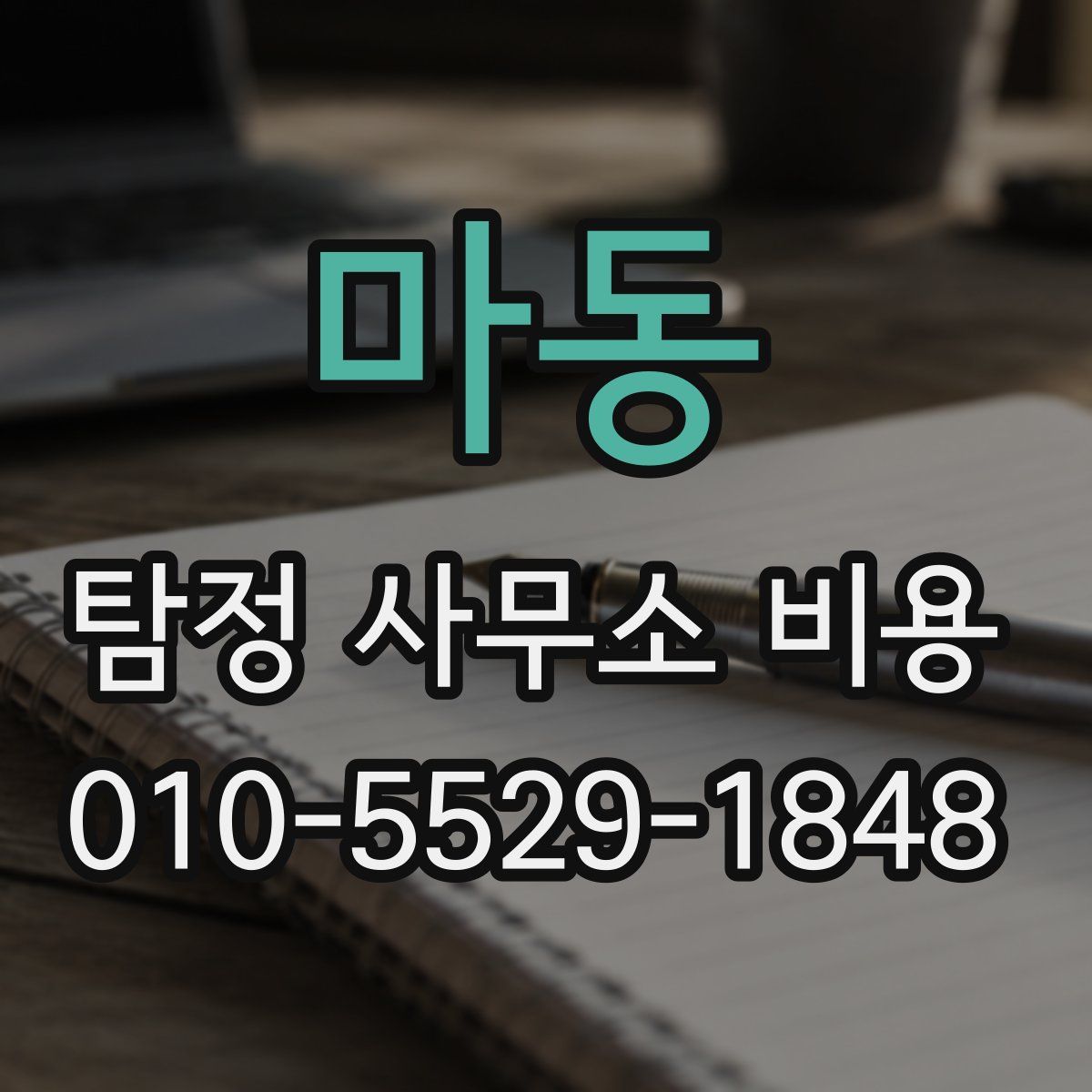 마동 탐정 사무소 비용