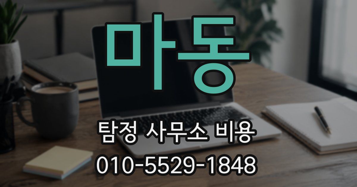 마동 탐정 사무소 비용