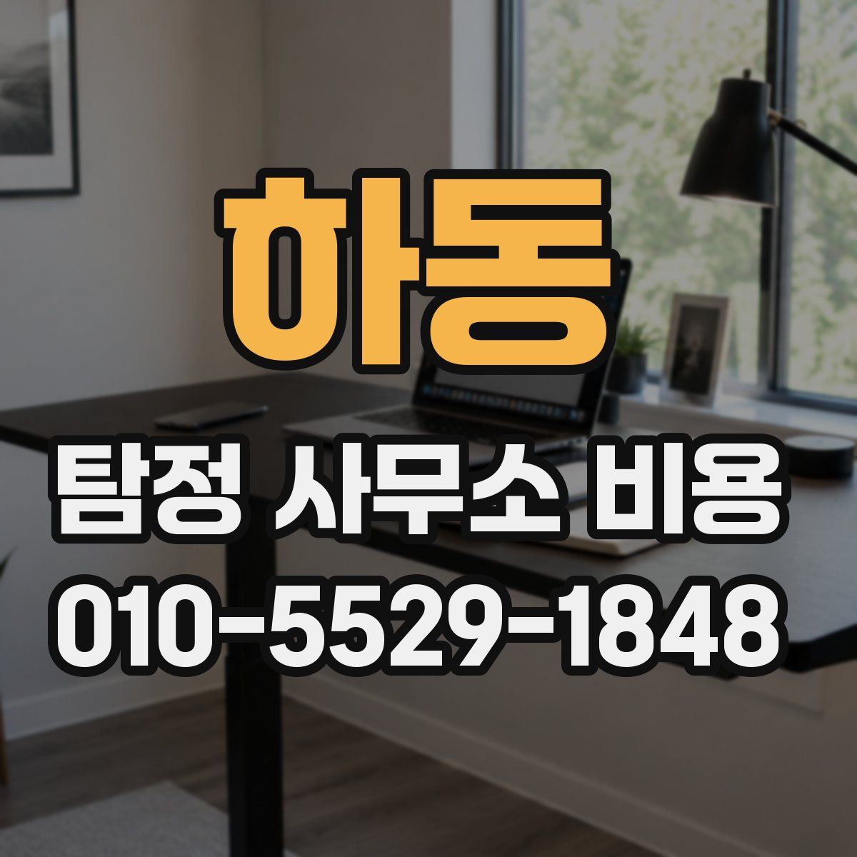 하동 탐정 사무소 비용