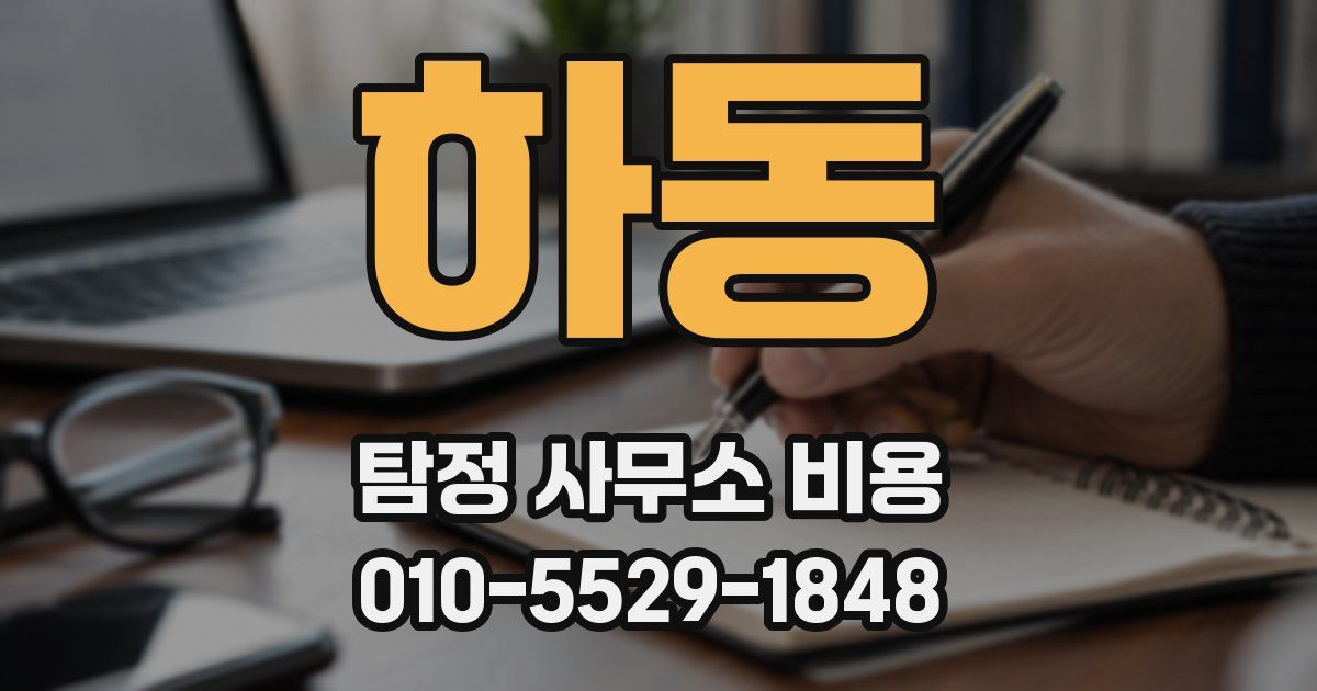 하동 탐정 사무소 비용