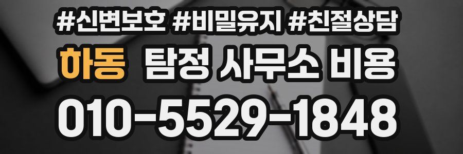 하동 탐정 사무소 비용