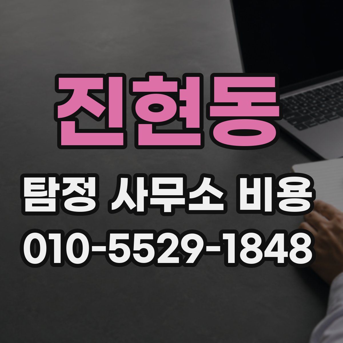진현동 탐정 사무소 비용