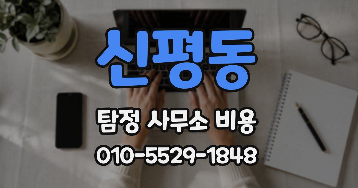신평동 탐정 사무소 비용