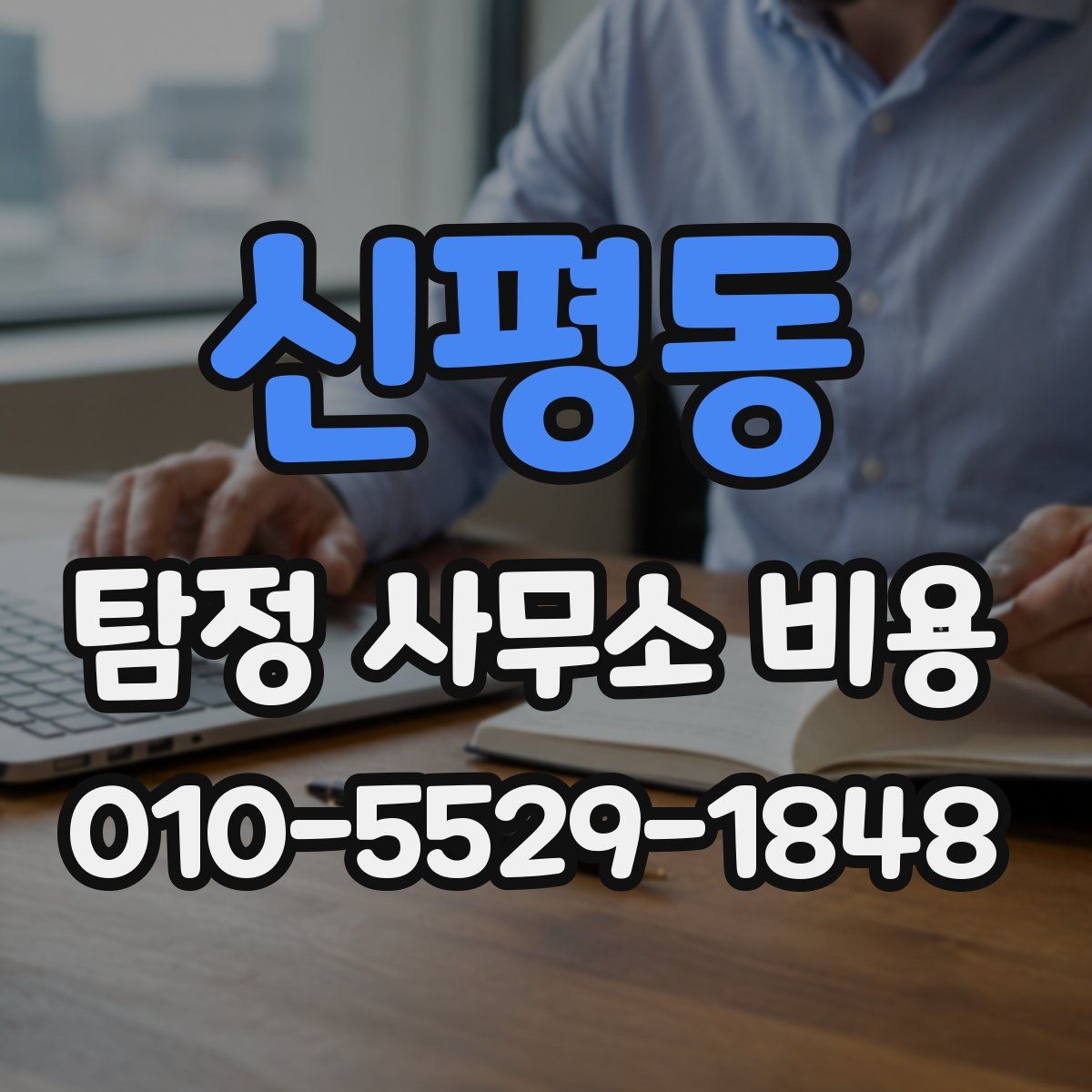 신평동 탐정 사무소 비용