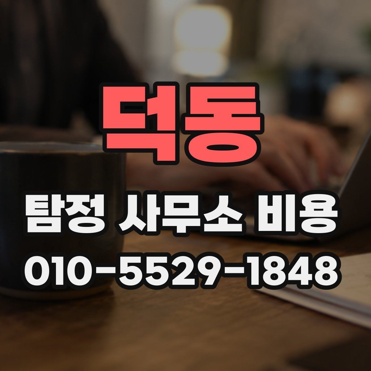 덕동 탐정 사무소 비용 차이는 어디서 생길까