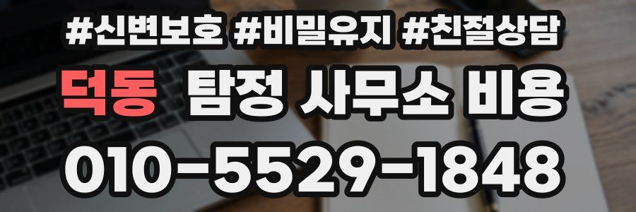 덕동 탐정 사무소 비용