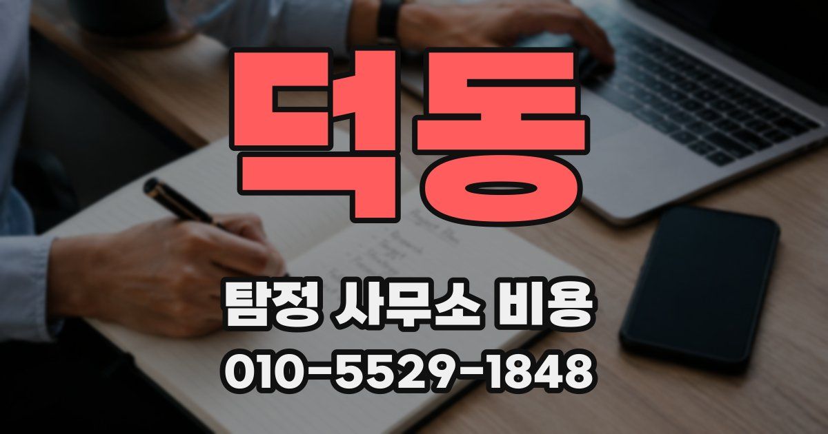 덕동 탐정 사무소 비용