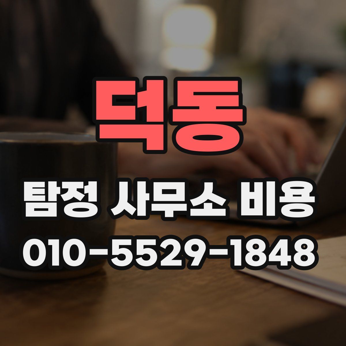 덕동 탐정 사무소 비용