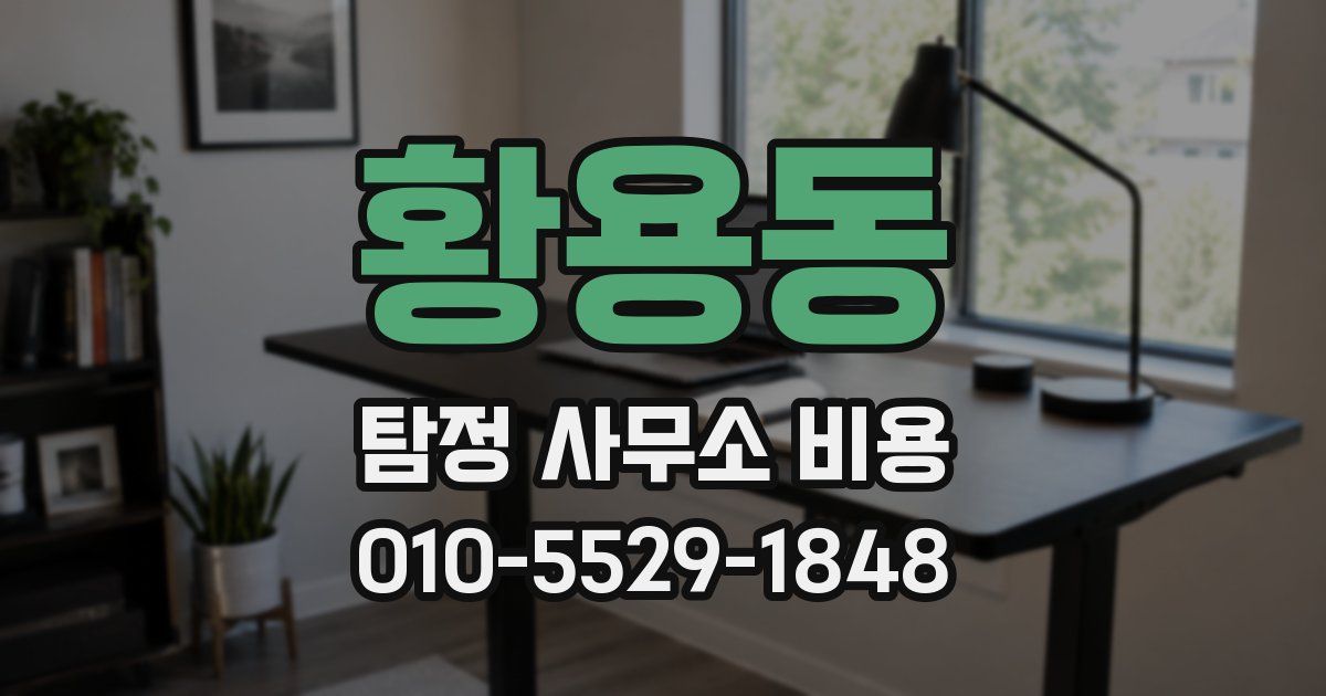 황용동 탐정 사무소 비용