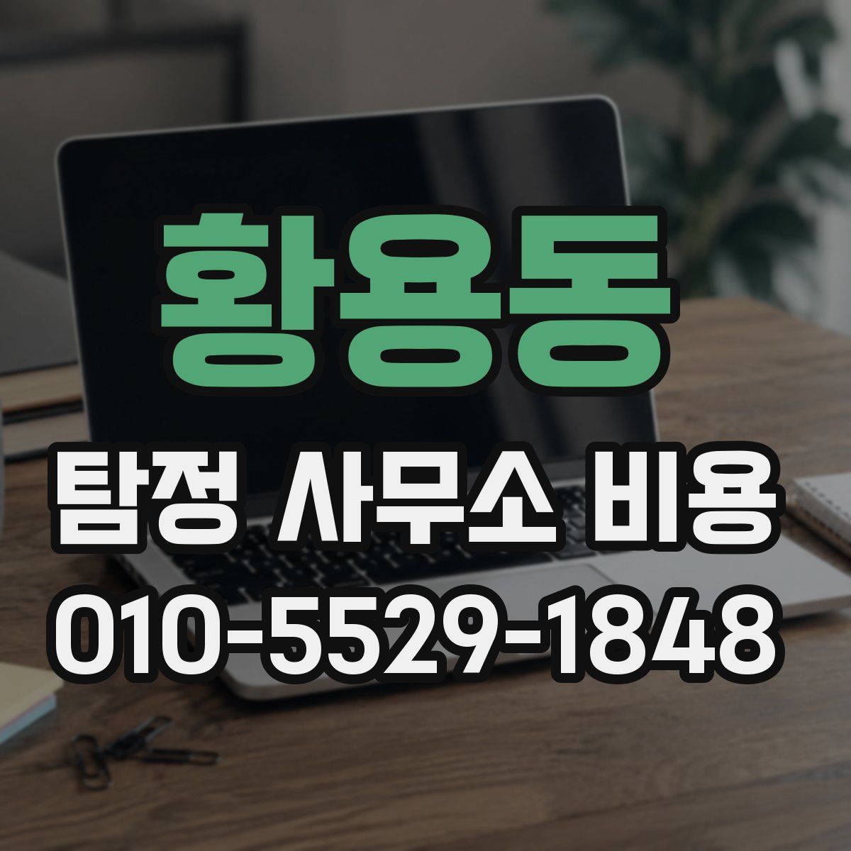 황용동 탐정 사무소 비용