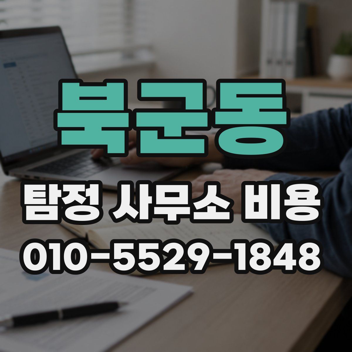 북군동 탐정 사무소 비용