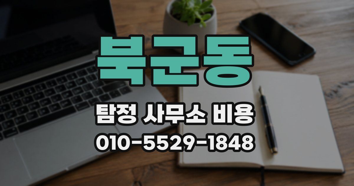 북군동 탐정 사무소 비용