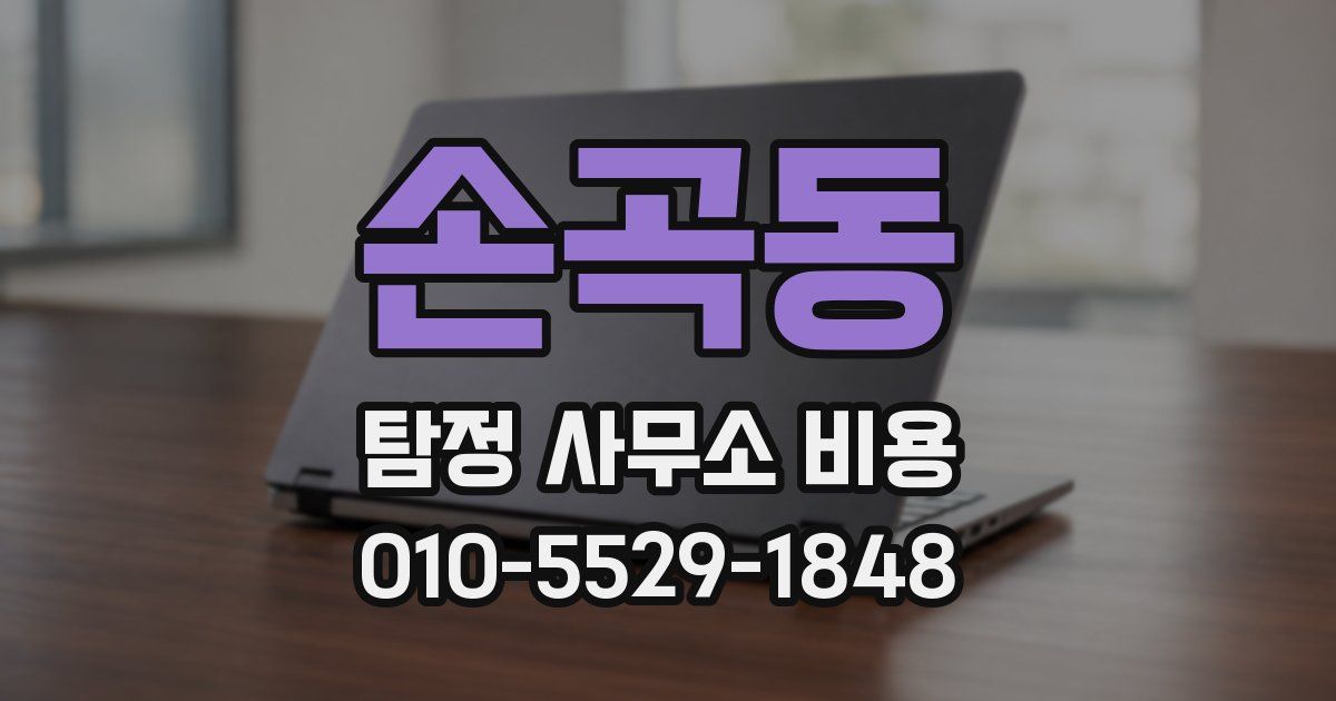 손곡동 탐정 사무소 비용