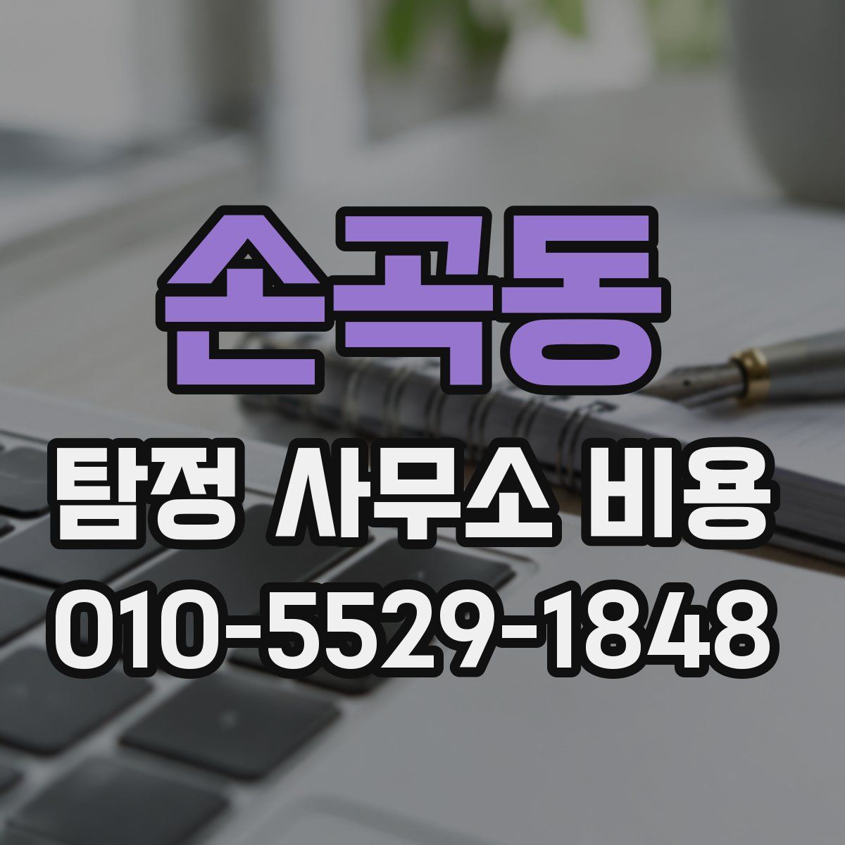 손곡동 탐정 사무소 비용