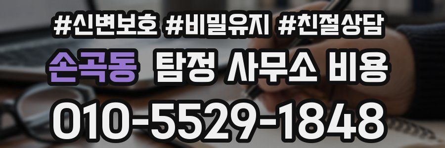 손곡동 탐정 사무소 비용