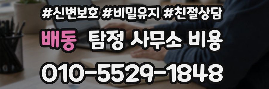 배동 탐정 사무소 비용