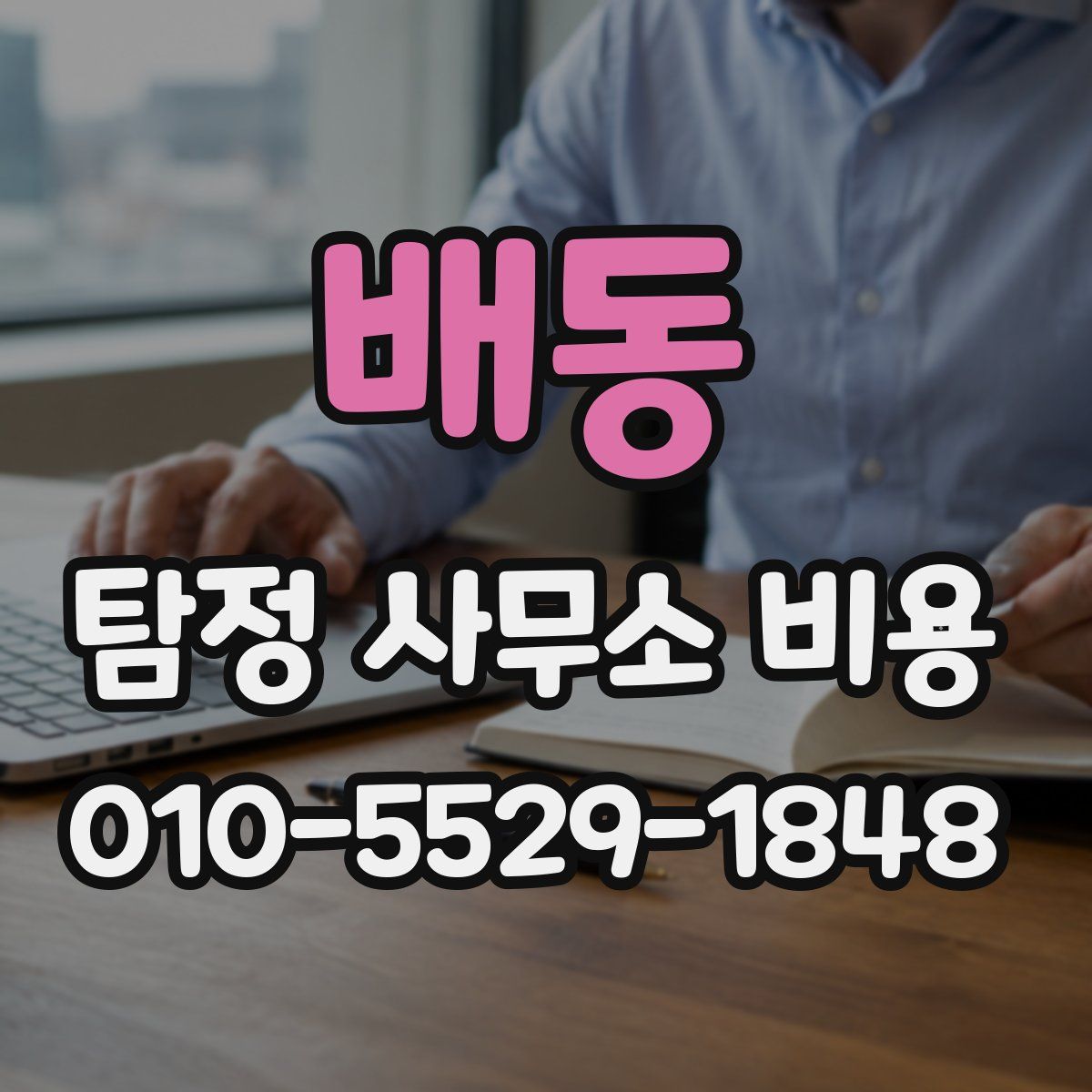 배동 탐정 사무소 비용
