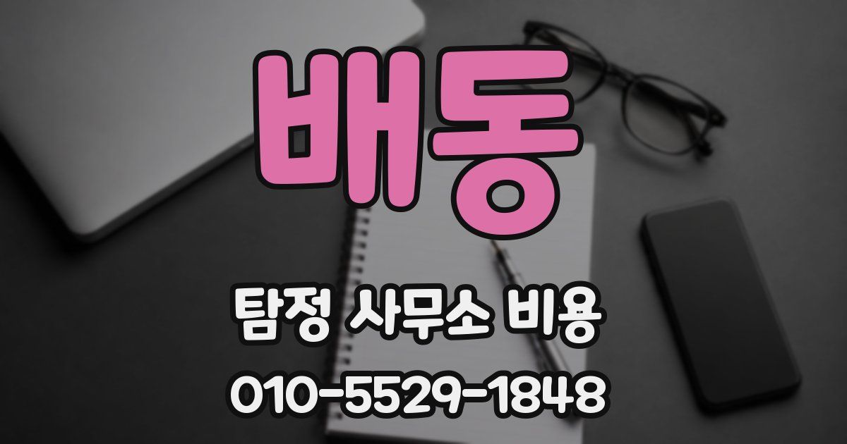 배동 탐정 사무소 비용