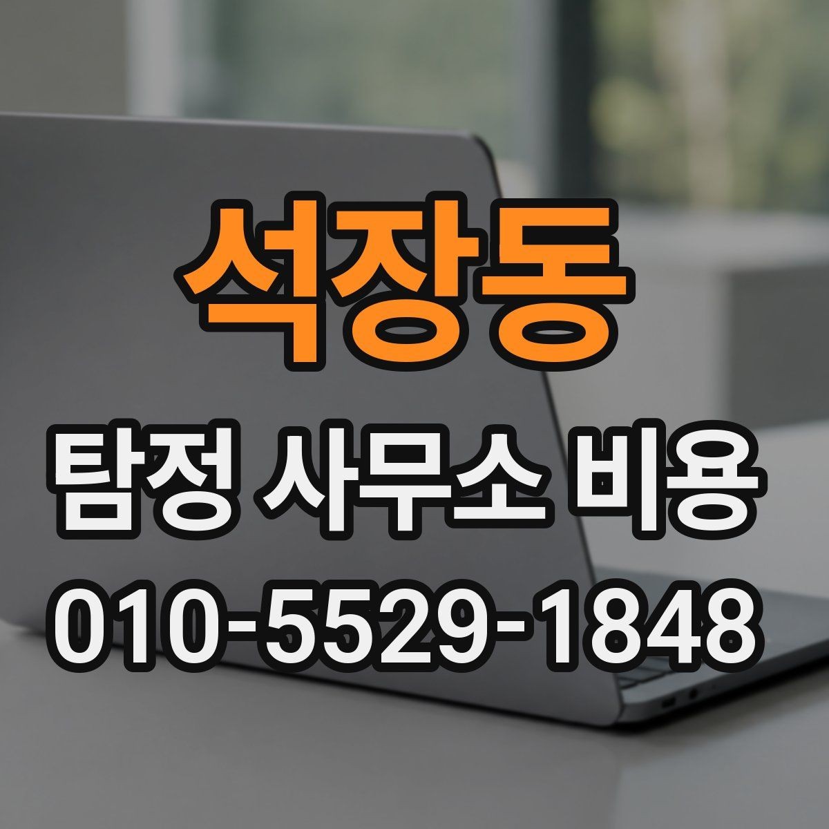 석장동 탐정 사무소 비용 책정이 복잡하게 느껴질 때