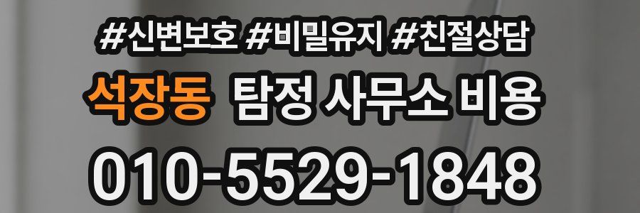 석장동 탐정 사무소 비용