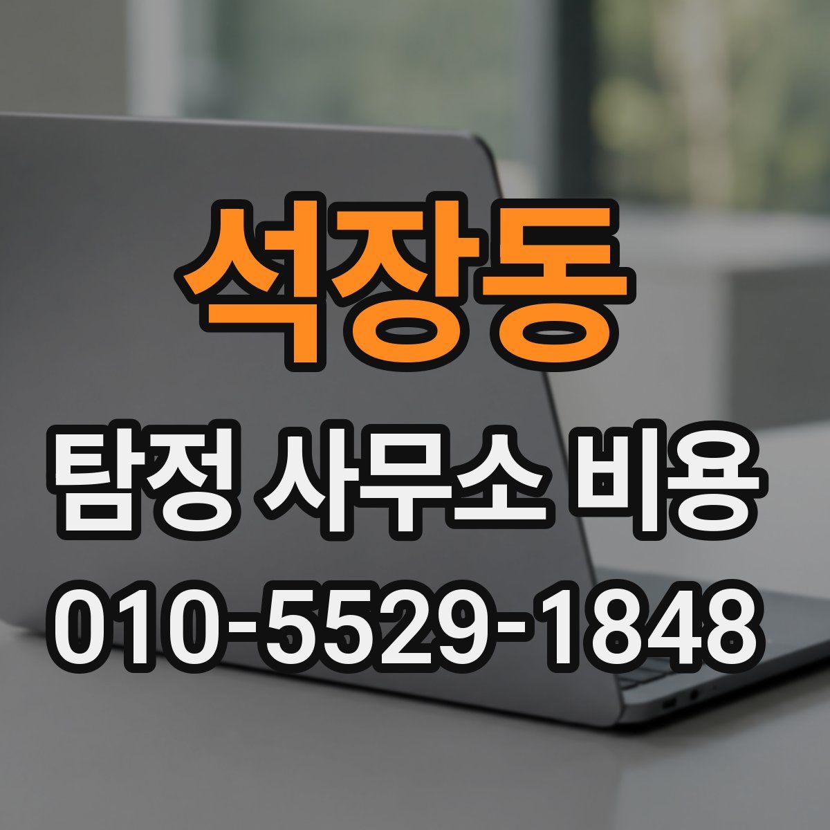 석장동 탐정 사무소 비용