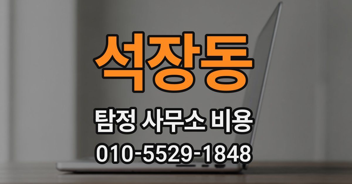석장동 탐정 사무소 비용