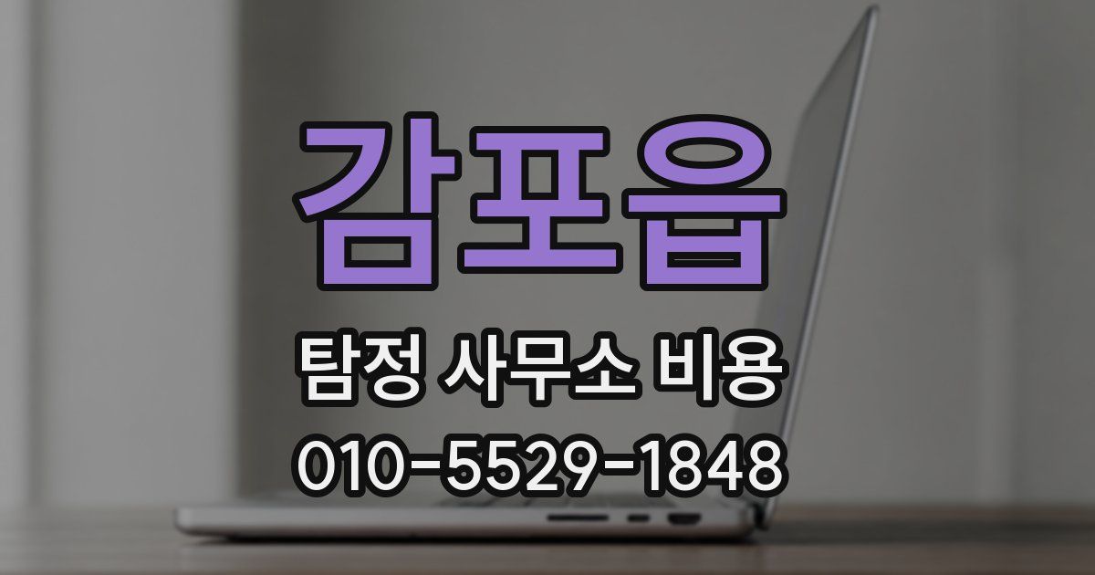 감포읍 탐정 사무소 비용