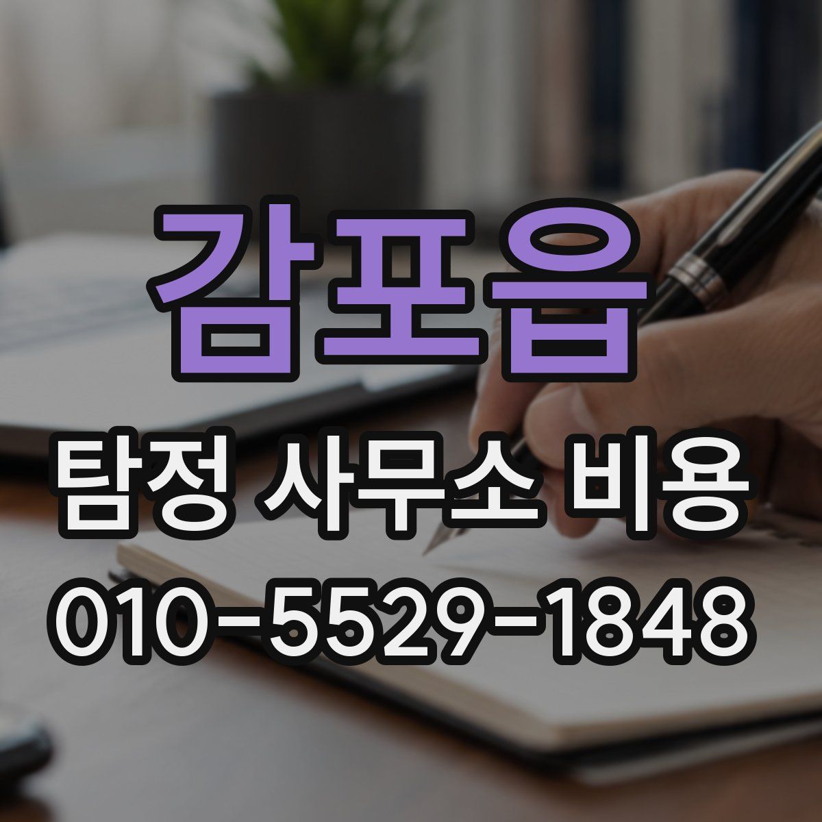 감포읍 탐정 사무소 비용