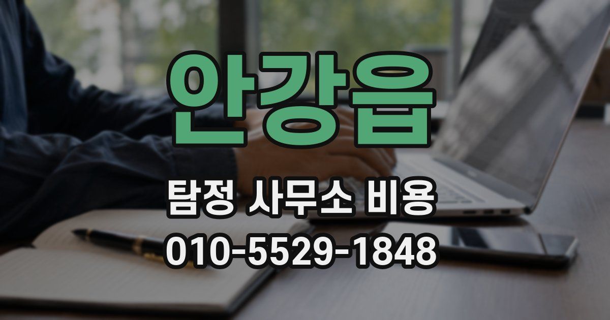 안강읍 탐정 사무소 비용