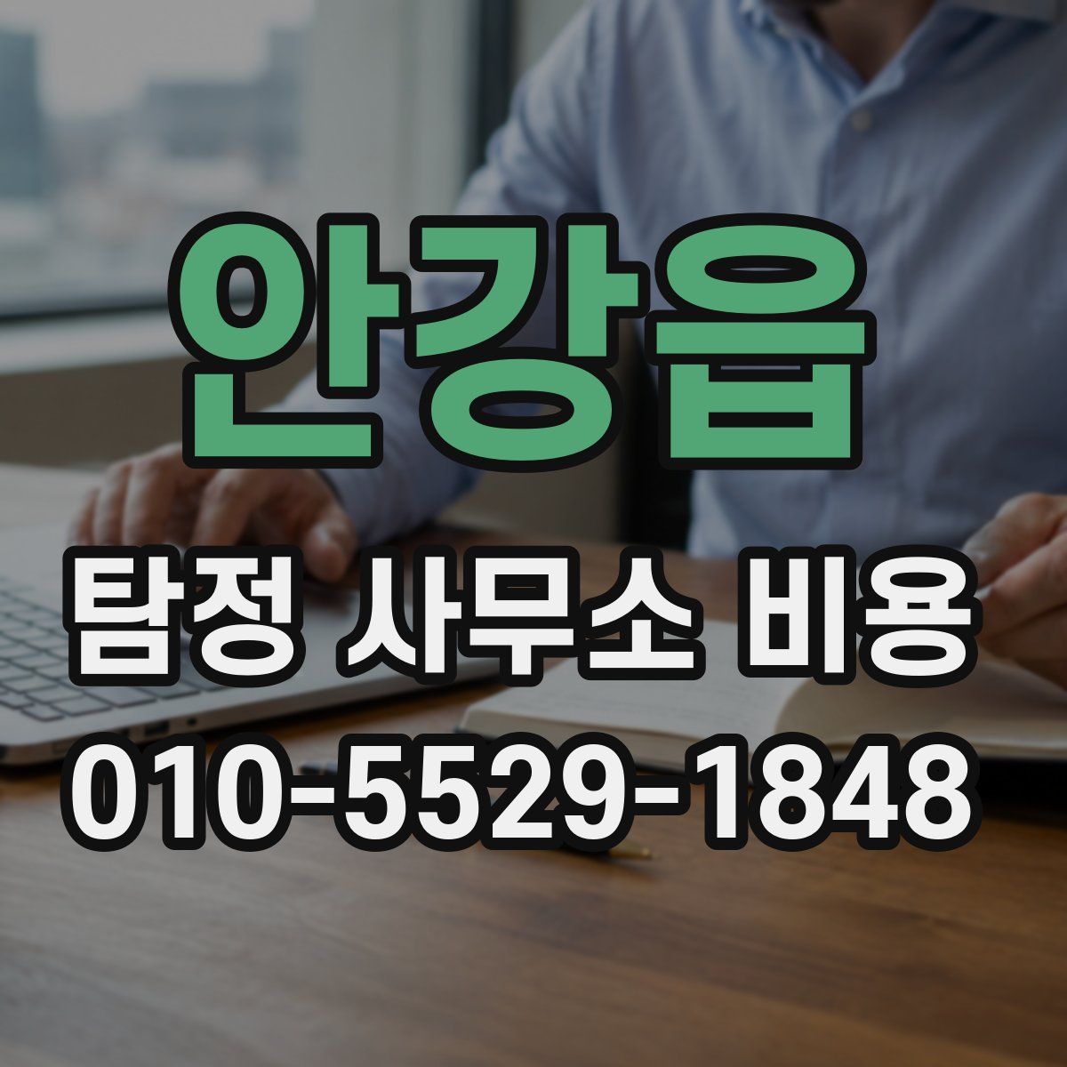 안강읍 탐정 사무소 비용