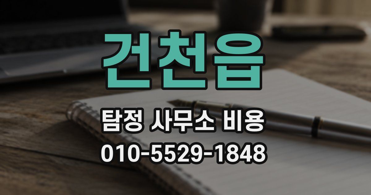 건천읍 탐정 사무소 비용