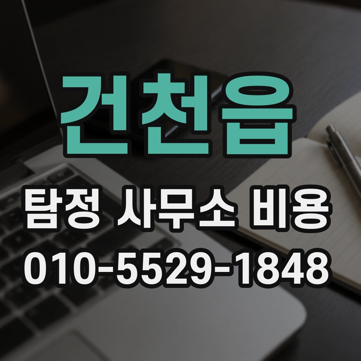 건천읍 탐정 사무소 비용