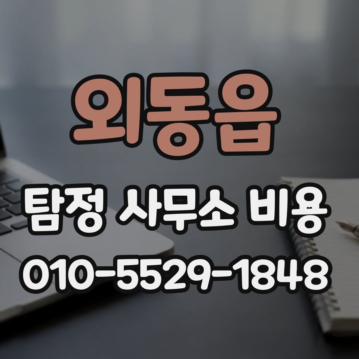 외동읍 탐정 사무소 비용