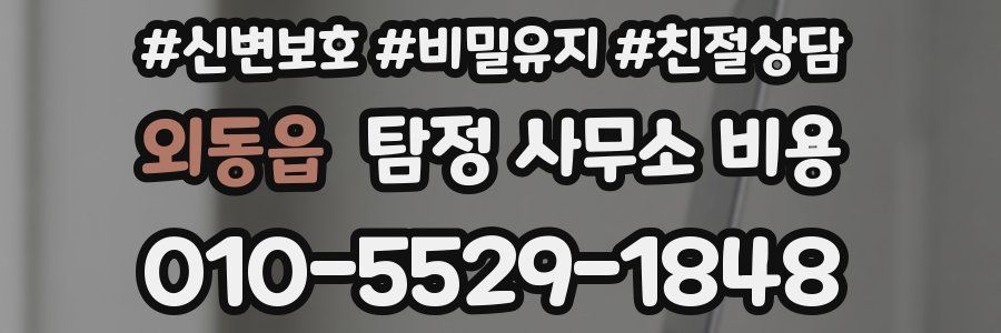외동읍 탐정 사무소 비용