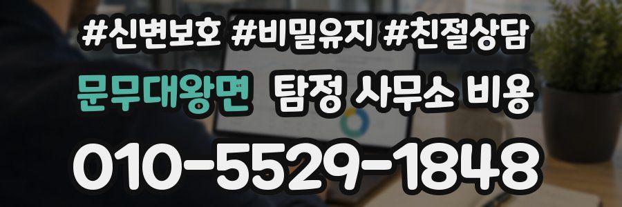 문무대왕면 탐정 사무소 비용
