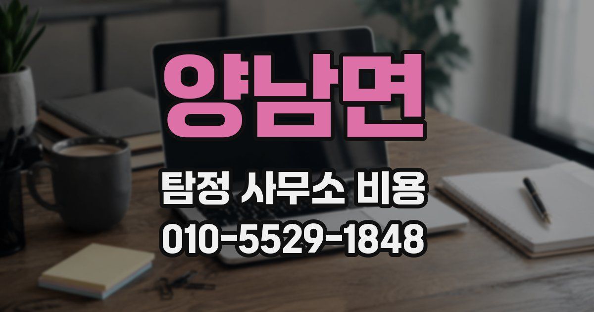 양남면 탐정 사무소 비용