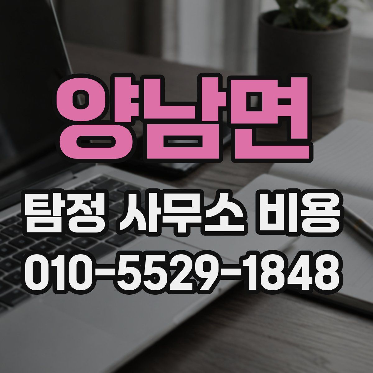 양남면 탐정 사무소 비용
