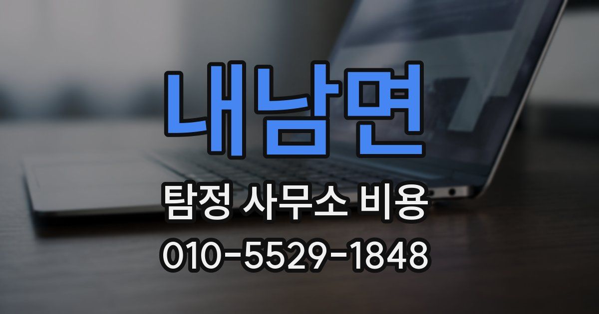 내남면 탐정 사무소 비용