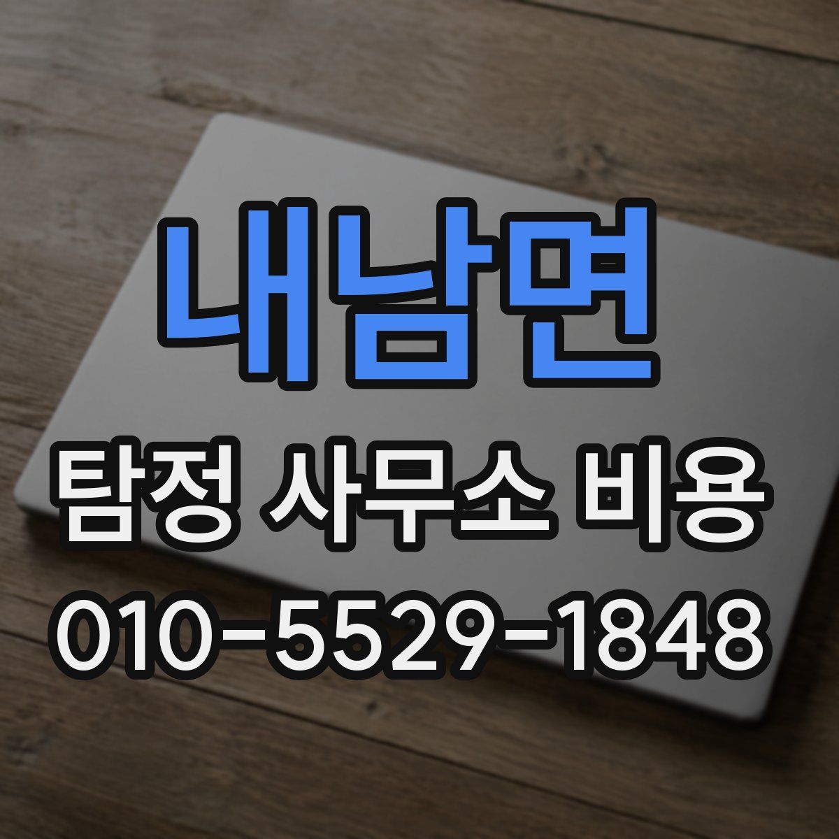 내남면 탐정 사무소 비용