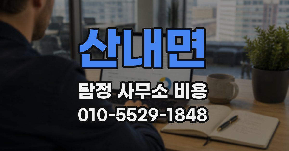 산내면 탐정 사무소 비용