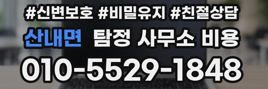 산내면 탐정 사무소 비용