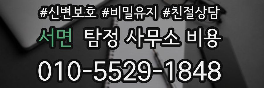 서면 탐정 사무소 비용