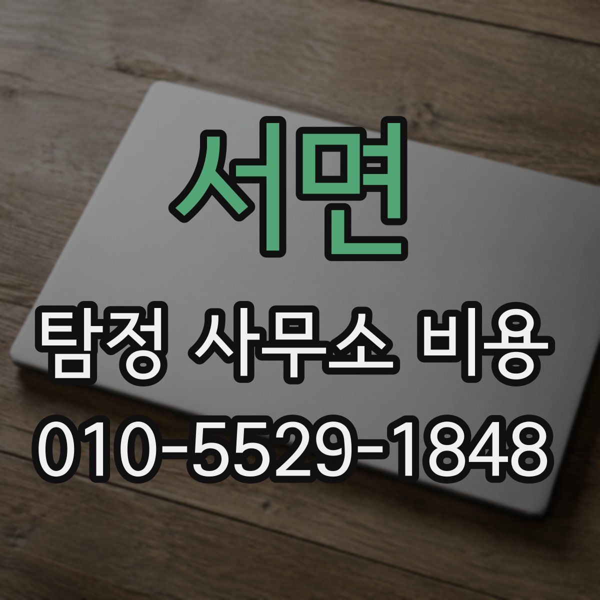 서면 탐정 사무소 비용