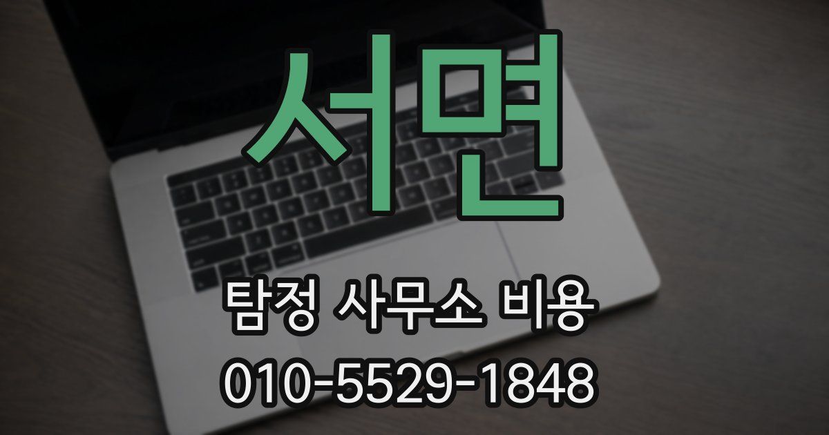 서면 탐정 사무소 비용