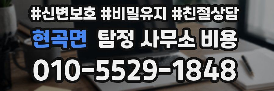 현곡면 탐정 사무소 비용