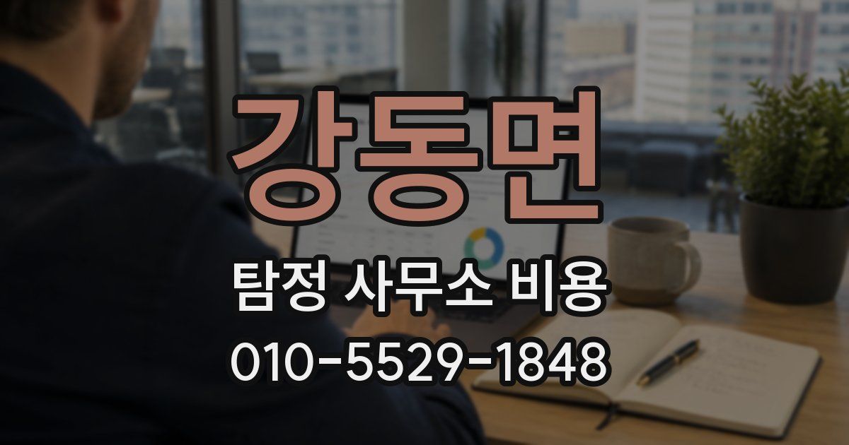 강동면 탐정 사무소 비용