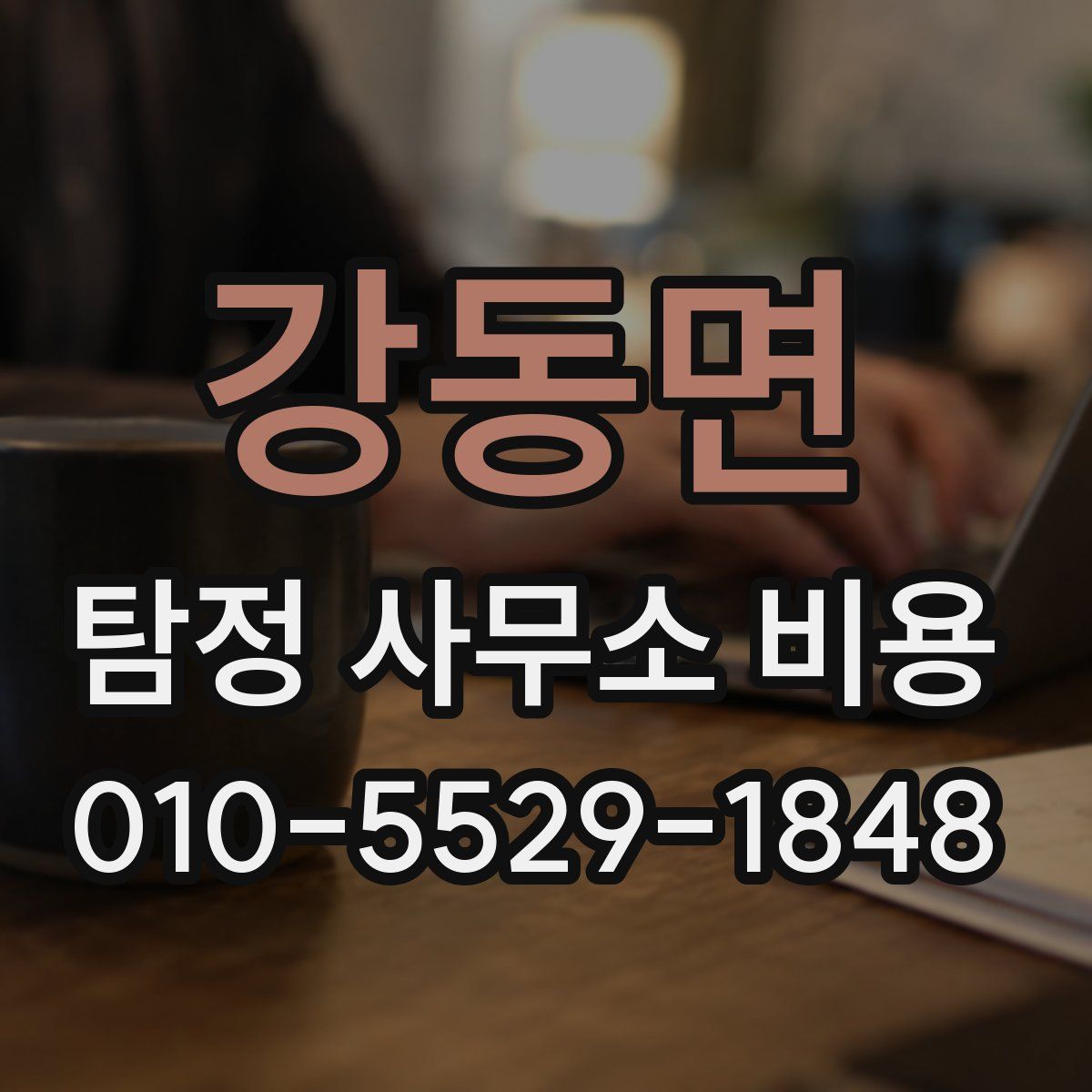 강동면 탐정 사무소 비용