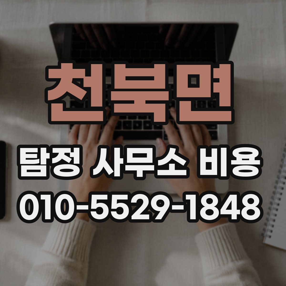천북면 탐정 사무소 비용
