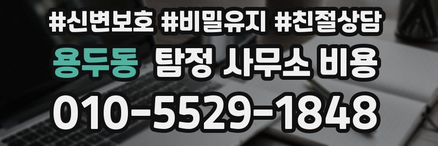 용두동 탐정 사무소 비용